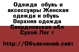 Одежда, обувь и аксессуары Женская одежда и обувь - Верхняя одежда. Свердловская обл.,Сухой Лог г.